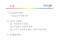 Google의 채용전략-2