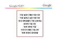 Google의 채용전략-4