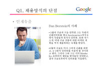 Google의 채용전략-17