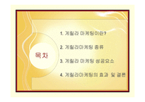 게릴라 마케팅 분석-1