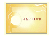 게릴라 마케팅 분석-2