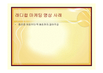 게릴라 마케팅 분석-9