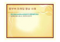 게릴라 마케팅 분석-11