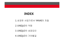 UNIQLO의 성공요인 분석-2