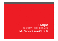 UNIQLO의 성공요인 분석-3