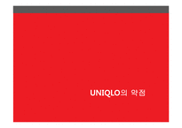 UNIQLO의 성공요인 분석-7