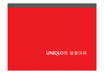 UNIQLO의 성공요인 분석-11