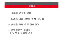 UNIQLO의 성공요인 분석-12