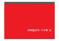 UNIQLO의 성공요인 분석-13