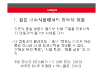 UNIQLO의 성공요인 분석-15