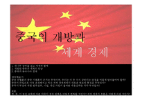 중국의 개방과 세계경제-1