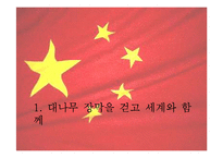 중국의 개방과 세계경제-2