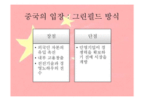 중국의 개방과 세계경제-9