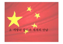중국의 개방과 세계경제-13