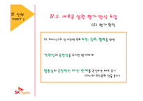 임원 인사전략 사례 분석-9
