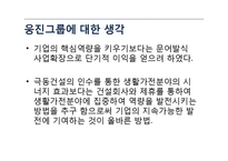웅진그룹의 극동건설 인수 분석-15