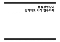 품질경영상과 평가제도 사례-1