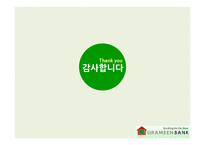 방글라데시 `그라민 은행` 성공요인 분석-14