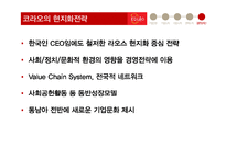 `코라오` 국제 경영전략-18