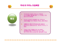 카지노 산업의 현황과 전망-3