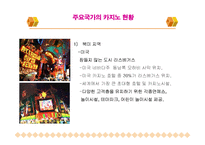 카지노 산업의 현황과 전망-6
