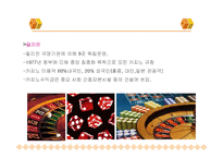 카지노 산업의 현황과 전망-12