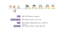 한방샴푸 소비 심리 분석-2