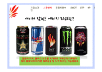 핫식스 SWOT, STP, 4P 분석 및 전략 제언-9