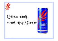 핫식스 SWOT, STP, 4P 분석 및 전략 제언-15