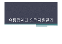 유통업계의 인적자원관리-1
