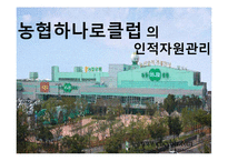 유통업계의 인적자원관리-9