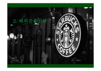 스타벅스 해외진출 전략-8