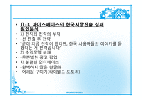 마이스페이스 실패사례-7