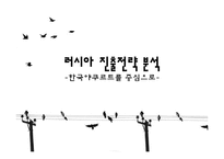 한국야쿠르트 러시아 진출전략-1