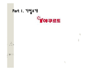 한국야쿠르트 러시아 진출전략-3