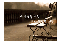 중년층을 위한 개인 맞춤형 문화상품 기획-17