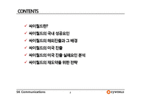 싸이월드의 해외진출 실패사례-2