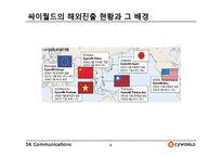 싸이월드의 해외진출 실패사례-5