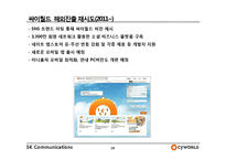 싸이월드의 해외진출 실패사례-16