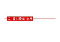 다국적 기업의 사회적책임경영-유니클로 CSR-3