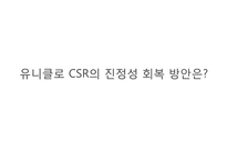 다국적 기업의 사회적책임경영-유니클로 CSR-14