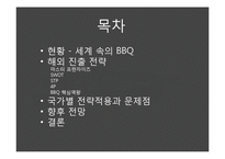 BBQ 세계화 전략-2