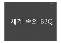 BBQ 세계화 전략-4