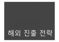 BBQ 세계화 전략-16