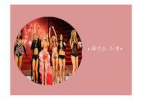빅토리아 시크릿 마케팅 전략-14