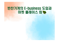 반찬가게의 E-business 도입-1
