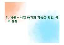 반찬가게의 E-business 도입-4
