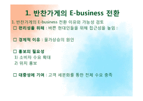 반찬가게의 E-business 도입-5
