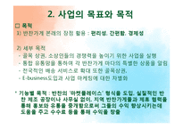반찬가게의 E-business 도입-6