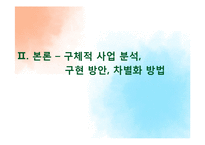 반찬가게의 E-business 도입-9